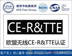深圳德普華檢測(cè) 一站式無線產(chǎn)品出口歐盟CE-RTTE認(rèn)證與貨物檢驗(yàn)代理服務(wù)