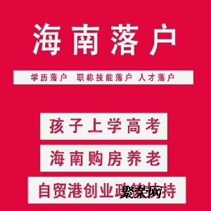 職稱技師證書助力海南落戶 海口信息技術(shù)咨詢服務(wù)詳解