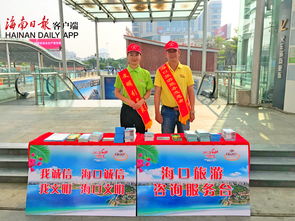海口啟動五個臨時旅游咨詢服務(wù)臺，信息技術(shù)服務(wù)為國慶黃金周保駕護(hù)航