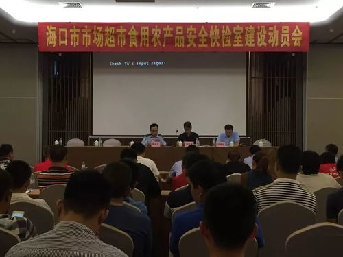 ?？谑惺乘幈O局舉辦市場超市食用農產品安全快檢室建設動員會 信息技術咨詢服務賦能食品安全新防線