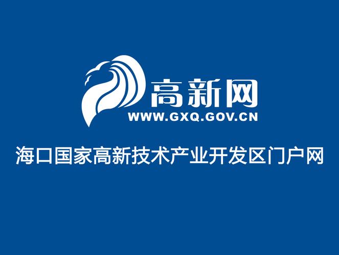 海口國家高新區 賦能數字未來的智慧門戶